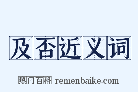 及否近义词是什么意思的图片